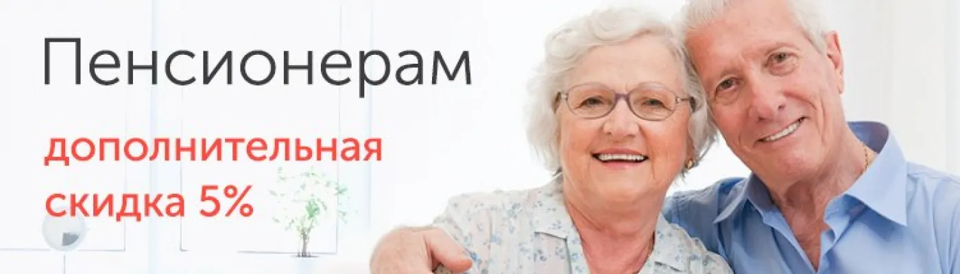 Скидки пенсионерам